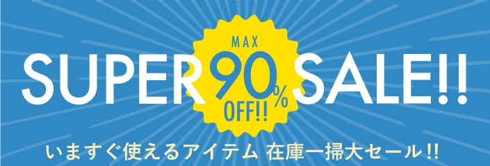 スーパーセール