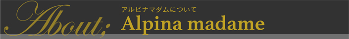 アルピナマダムについて