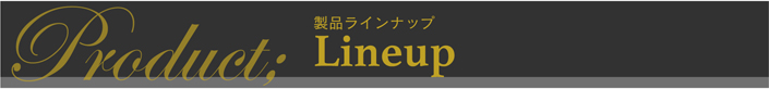 製品ラインナップ