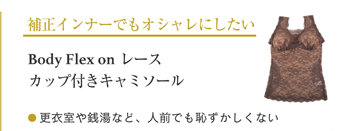 補正インナーでもおしゃれにしたい