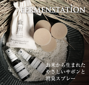 ファーメンステーション ファーメンステーション